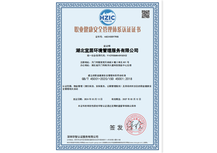职业健康安全管理体系认证证书